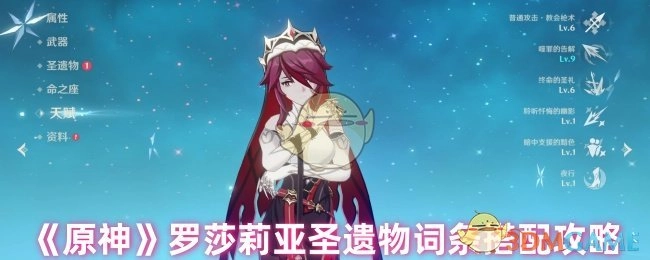 《原神》中罗莎莉亚圣遗物词条的搭配攻略