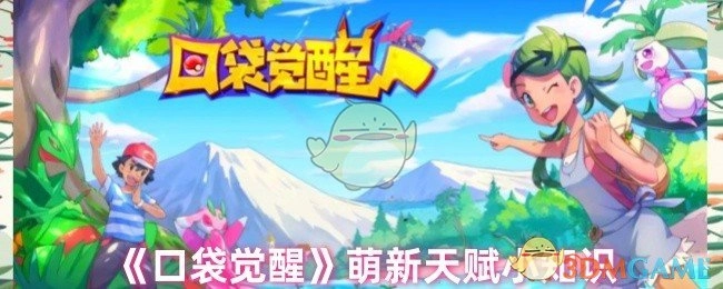 新手必知！《口袋觉醒》天赋小知识