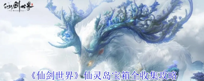 《仙剑世界》仙灵岛宝箱全部收集攻略