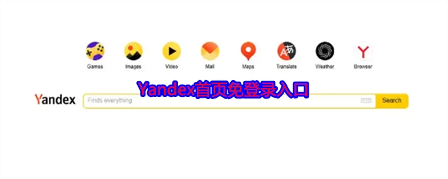 无需登录即可进入的Yandex首页入口