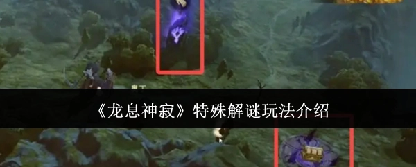 揭秘《龙息神寂》独特解谜玩法