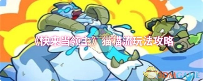 《快来当领主》之猫猫流玩法攻略