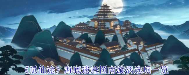 《觅仙途》海底遗迹图南漩涡的选项全览