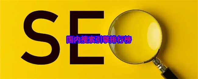 国内搜索引擎的排名榜单