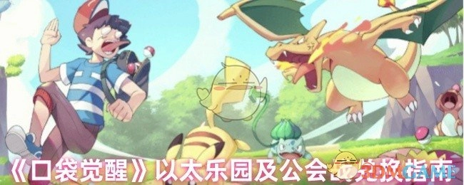 《口袋觉醒》以太乐园与公会战兑换攻略