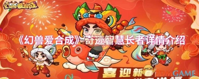 《幻兽爱合成》中奇迹智慧长者的详细介绍