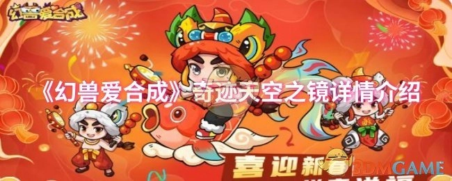 《幻兽爱合成》中奇迹天空之镜的详细介绍