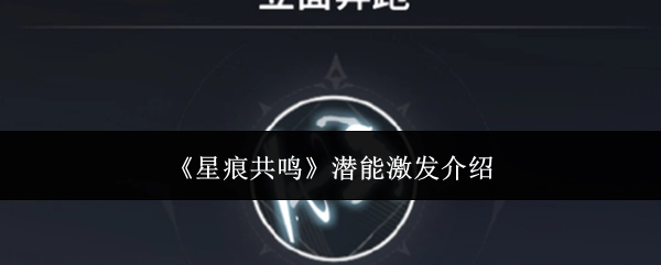 《星痕共鸣》之潜能激发说明