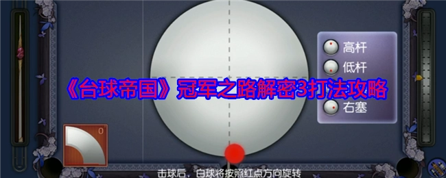 《台球帝国》冠军之路之解密3打法攻略大揭秘