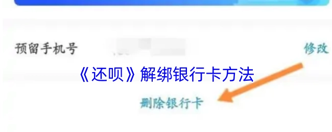 《还呗》如何解绑银行卡的方法
