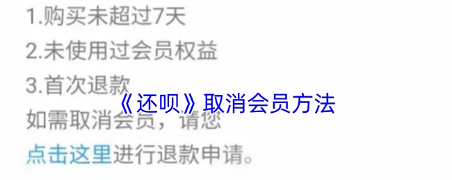 《还呗》会员取消办法