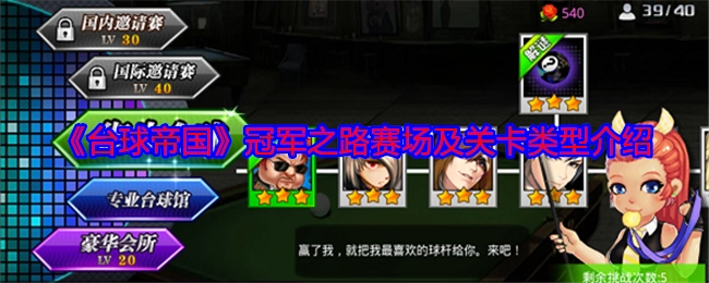 《台球帝国》冠军之路：赛场与关卡类型的全面介绍