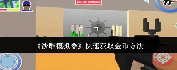 《沙雕模拟器》金币快速获取途径