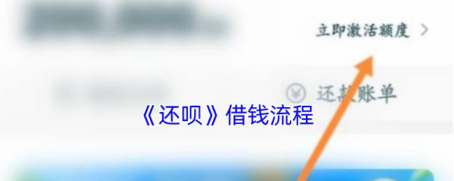 《还呗》的借钱步骤