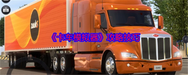 《卡车模拟器》的攻略技巧