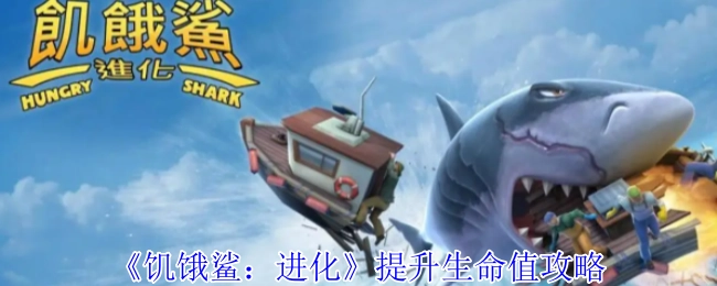 《饥饿鲨：进化》中提高生命值的攻略