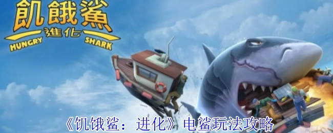 关于《饥饿鲨：进化》中冰鲨的介绍