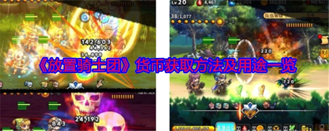 《放置骑士团》货币的获取途径与用途全解析