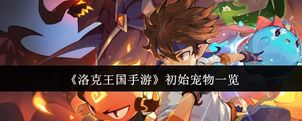 《洛克王国手游》初始宠物全览