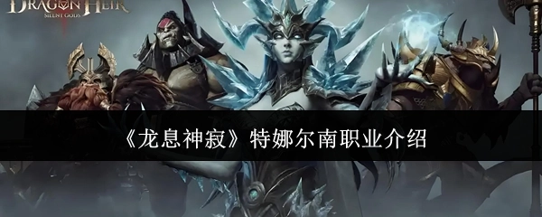 《龙息神寂》中特娜尔南职业的相关介绍