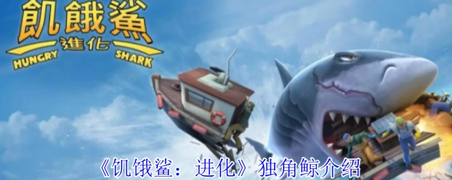 关于《饥饿鲨：进化》中独角鲸的介绍