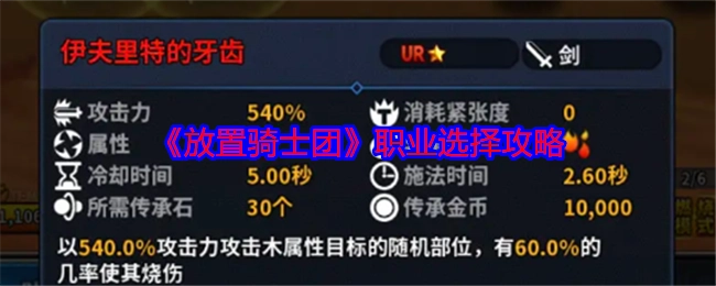 《放置骑士团》职业挑选攻略