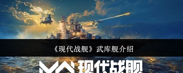 《现代战舰》里武库舰的相关介绍