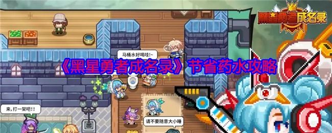 《黑星勇者成名录》中节省药水的攻略