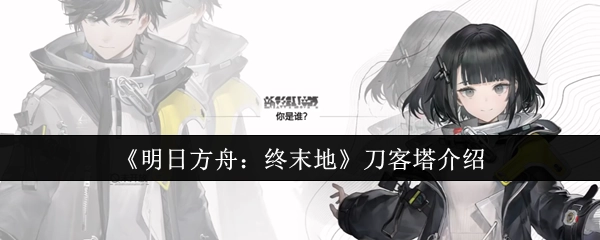 《明日方舟：终末地》中刀客塔的相关介绍