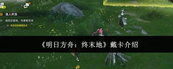 对《明日方舟：终末地》中戴卡的介绍