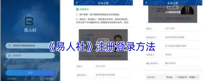 《易人社》的注册与登录方式