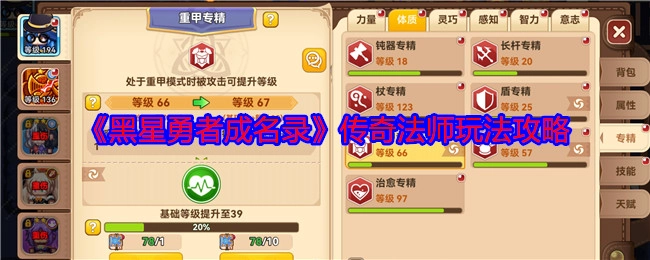 《黑星勇者成名录》里传奇法师的玩法攻略