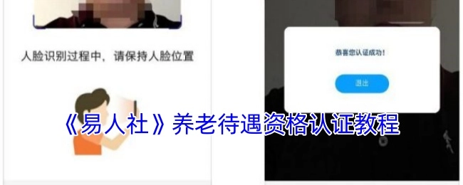 《易人社》养老待遇资格认证的具体教程