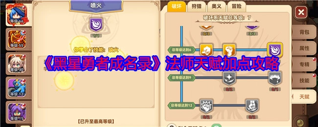 《黑星勇者成名录》中法师天赋的加点攻略