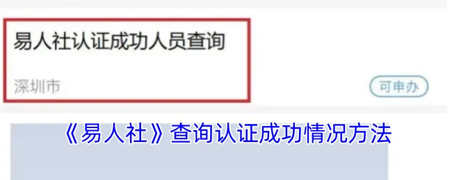 查询《易人社》认证成功情况的方法