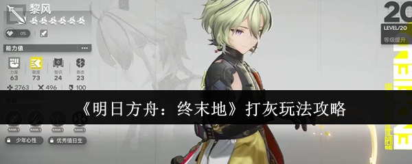 《明日方舟：终末地》打灰玩法的详细攻略