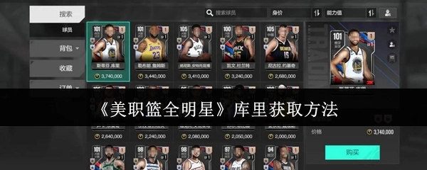 《美职篮全明星》中库里的获取方式
