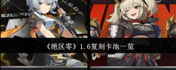 快来看看《绝区零》1.6复刻卡池都有啥