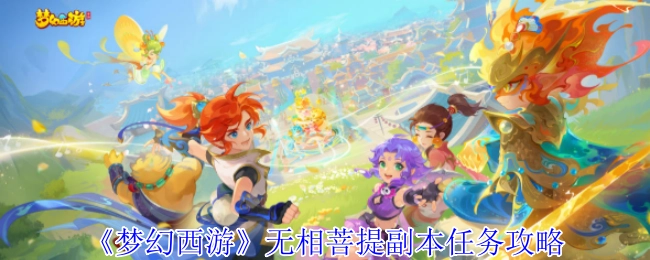 《梦幻西游》无相菩提副本任务的详细攻略