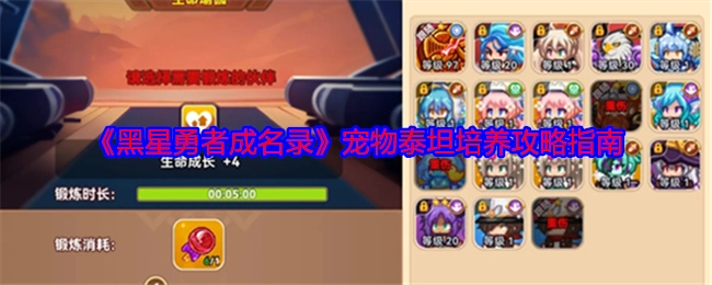 《黑星勇者成名录》中宠物泰坦的培养攻略指南
