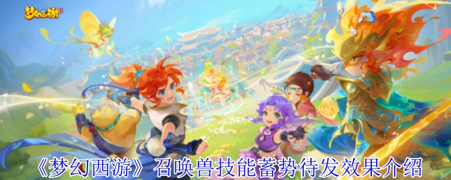 梦幻西游召唤兽技能“蓄势待发”的效果说明