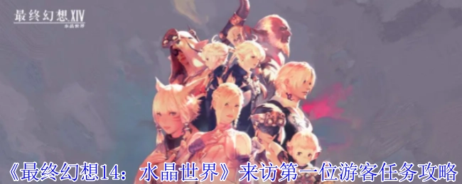 《最终幻想14：水晶世界》“来访第一位游客”任务全攻略