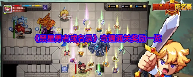 《黑星勇者成名录》奇遇通关所获奖励详细一览