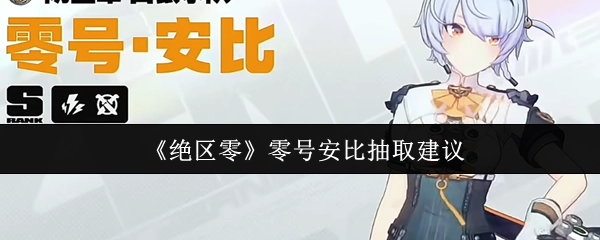 《绝区零》零号安比抽取攻略建议