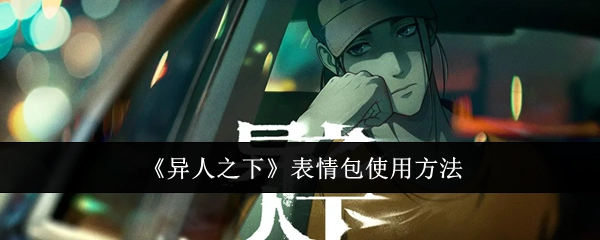 关于《异人之下》表情包的使用方式