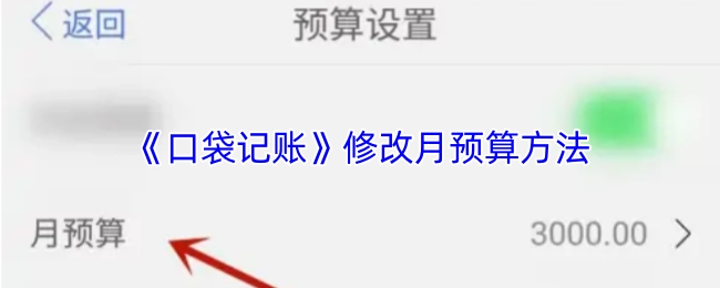 《口袋记账》中月预算的修改办法