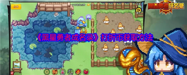 《黑星勇者成名录》中打折币的获取途径