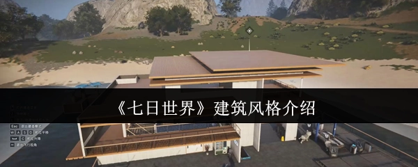 关于《七日世界》建筑风格的介绍