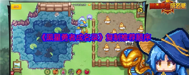 《黑星勇者成名录》按复制推荐顺序排列