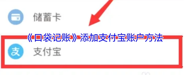 《口袋记账》中支付宝账户的添加方式